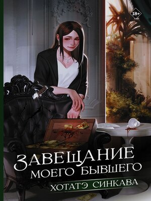 cover image of Завещание моего бывшего
